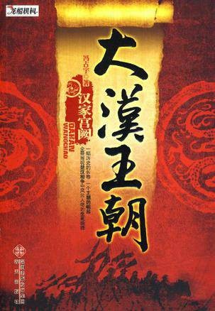 大汉王朝(2010年海天出版社出版的图书)