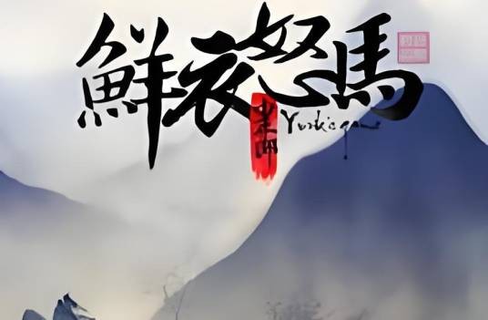鲜衣怒马少年郎（2016年发行的休闲类游戏）