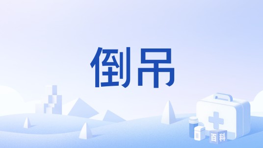 倒吊