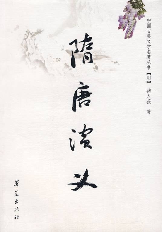 隋唐演义（明末清初褚人获创作的长篇章回体小说）