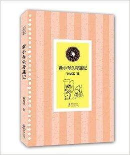 中小学生必读文学名著：新小布头奇遇记