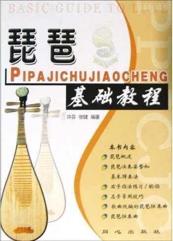 琵琶基础教程