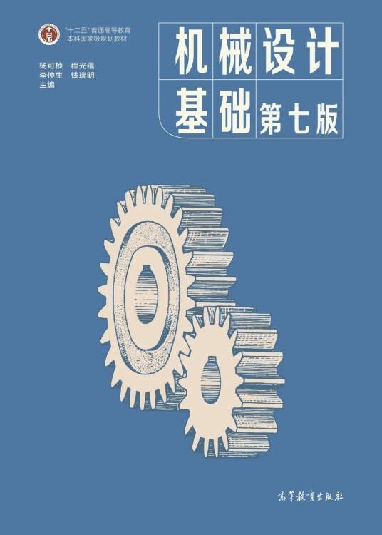 机械设计基础（第七版）