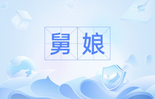舅娘