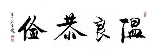 温良恭俭