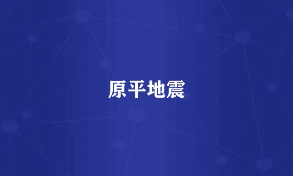原平地震