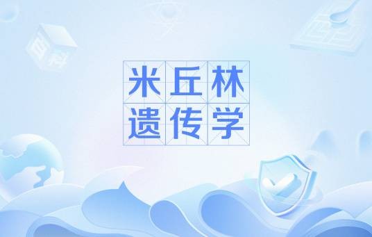 米丘林遗传学