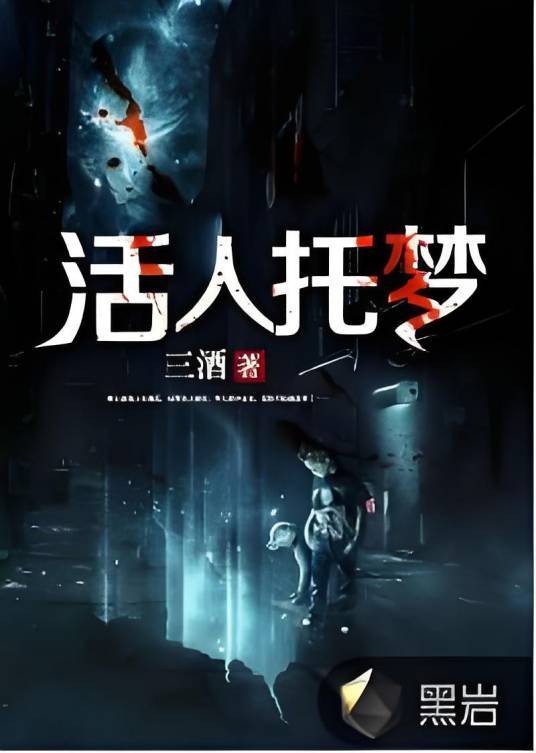 活人托梦