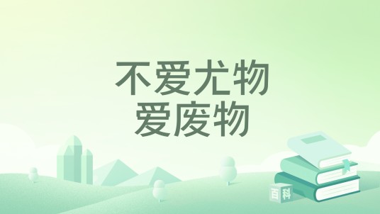 不爱尤物爱废物