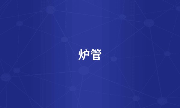 炉管