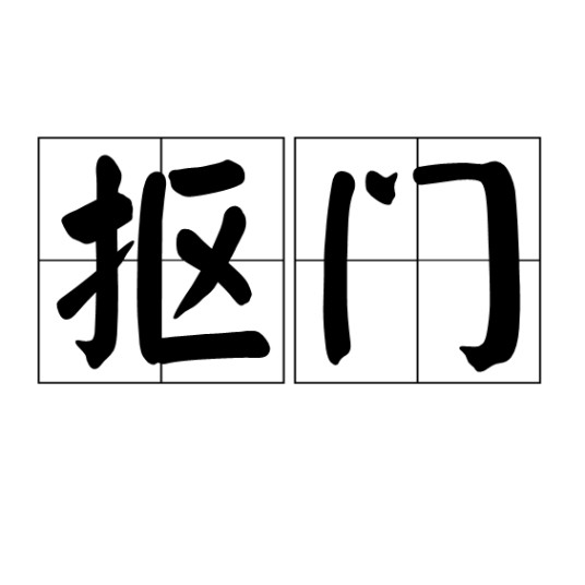 抠门