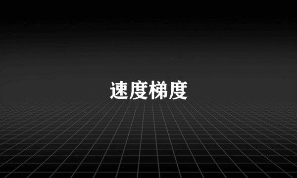 速度梯度