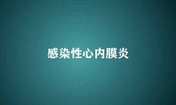 感染性心内膜炎