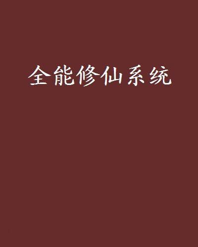 全能修仙系统