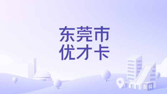 东莞市优才卡