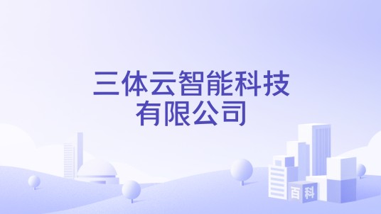 三体云智能科技有限公司