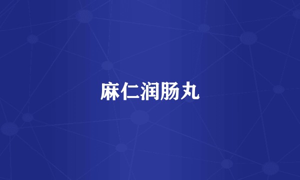 麻仁润肠丸