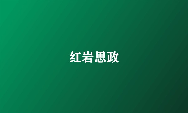 红岩思政