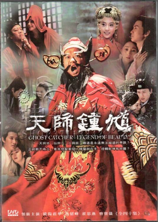 天师钟馗(2010年欧阳震华主演的古装神话剧)