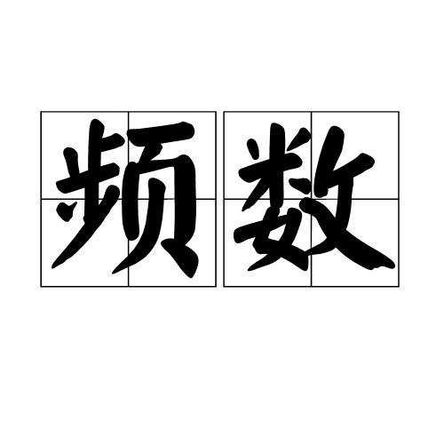 频数（统计学概念）