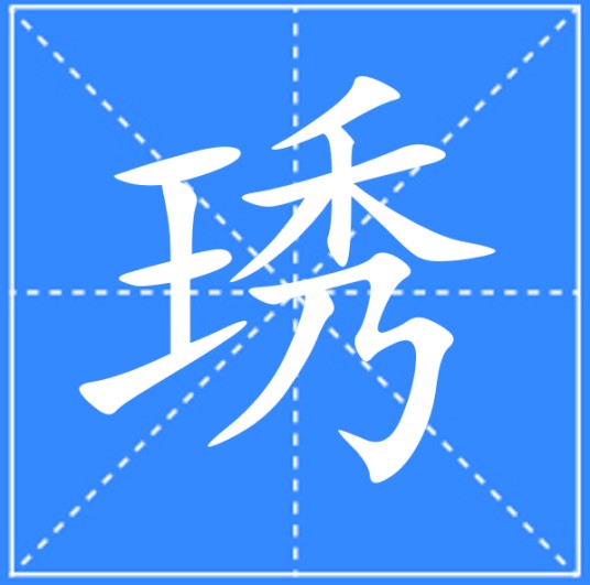 琇