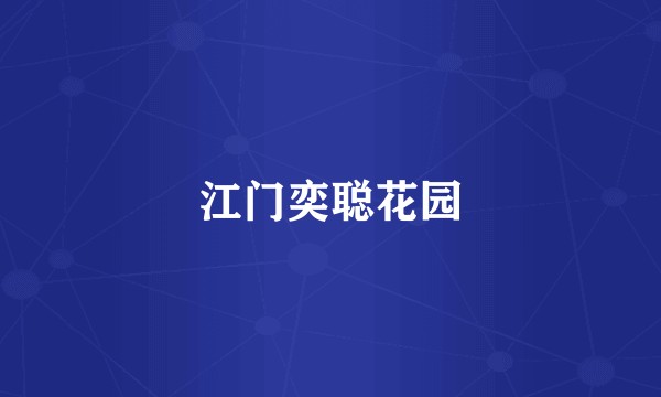 江门奕聪花园