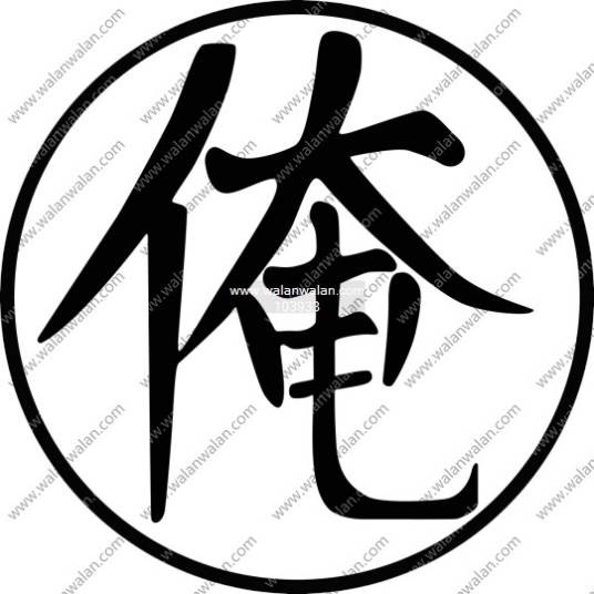 俺（汉语文字）