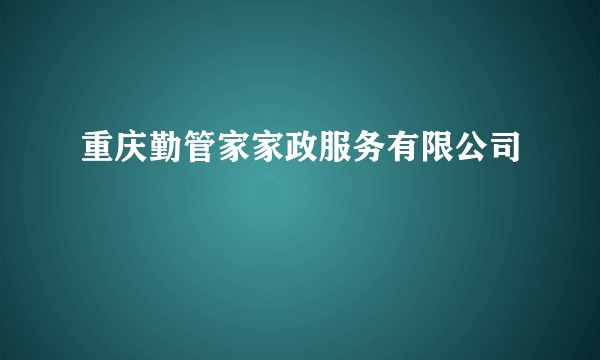 重庆勤管家家政服务有限公司