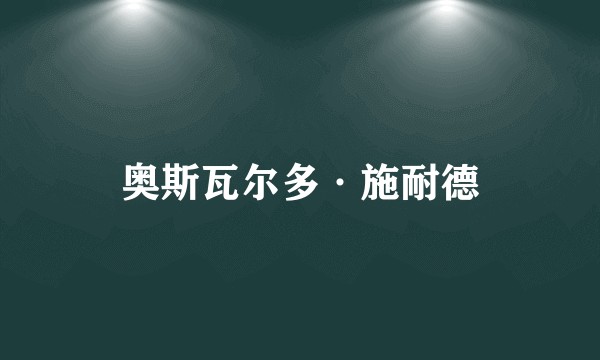 奥斯瓦尔多·施耐德