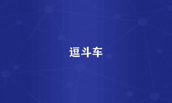 逗斗车
