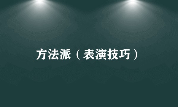 方法派（表演技巧）