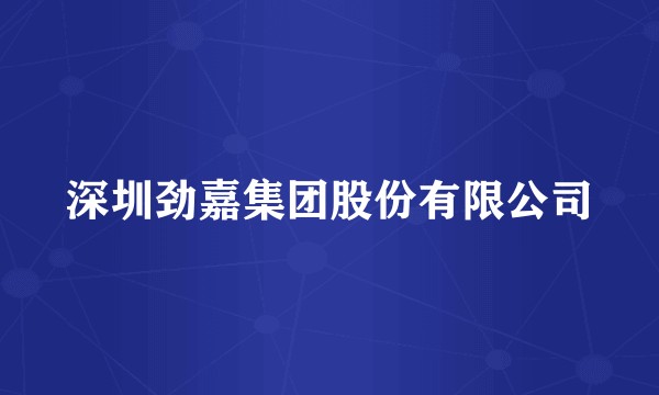 深圳劲嘉集团股份有限公司
