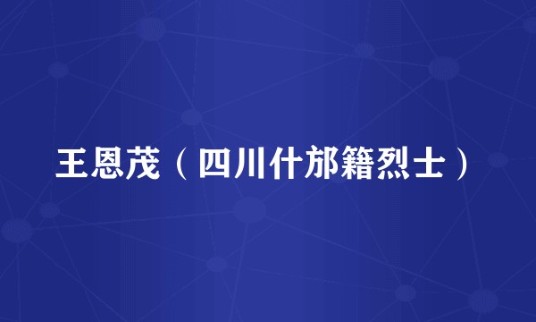 王恩茂（四川什邡籍烈士）