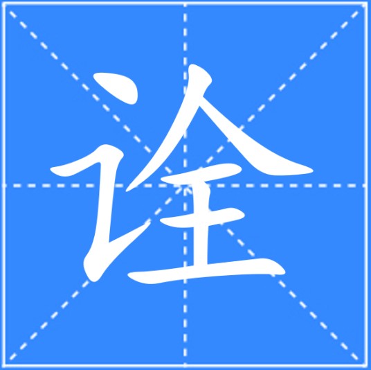诠