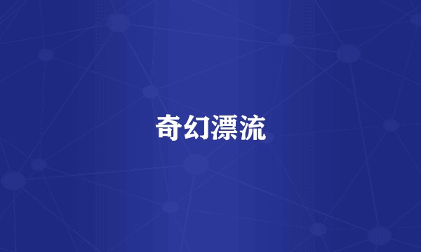 奇幻漂流