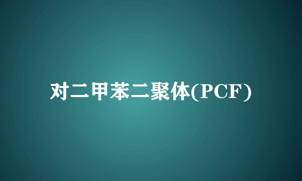 对二甲苯二聚体(PCF)
