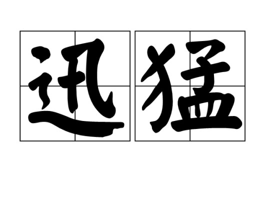 迅猛