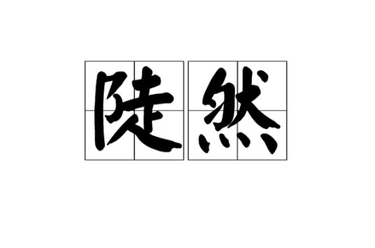 陡然