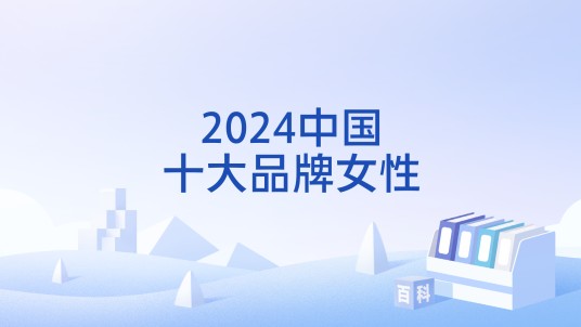 2024中国十大品牌女性