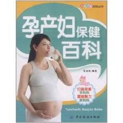 孕产妇保健百科