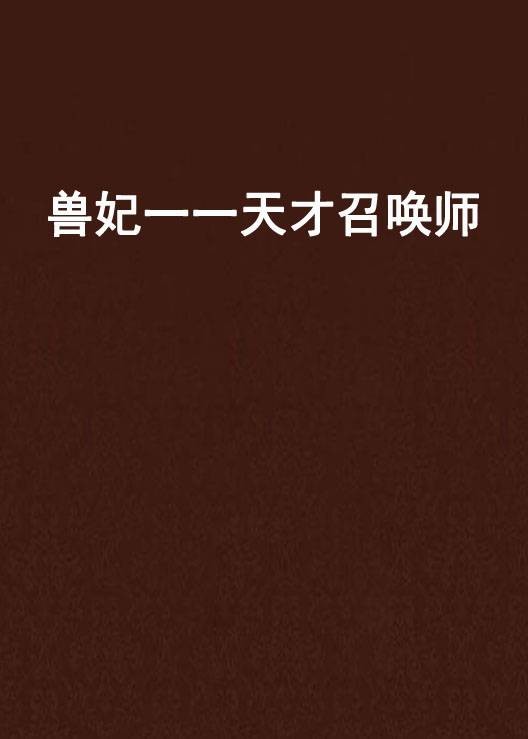 兽妃一一天才召唤师
