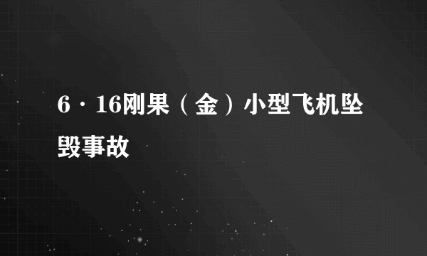 6·16刚果（金）小型飞机坠毁事故