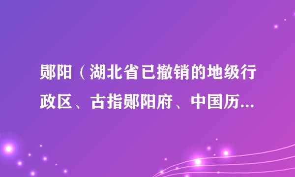 郧阳（湖北省已撤销的地级行政区、古指郧阳府、中国历史上第一个特区）