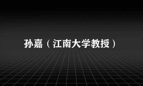孙嘉(江南大学教授)