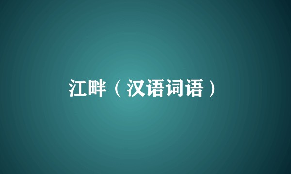 江畔（汉语词语）