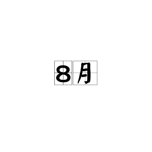 8月(月份)