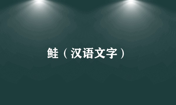 鲑（汉语文字）