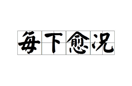 每下愈况