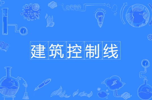 建筑控制线