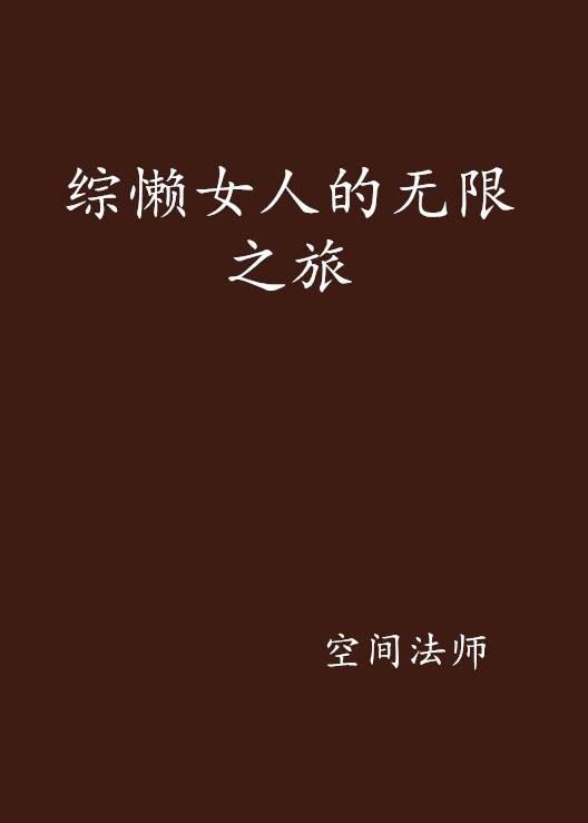 综懒女人的无限之旅